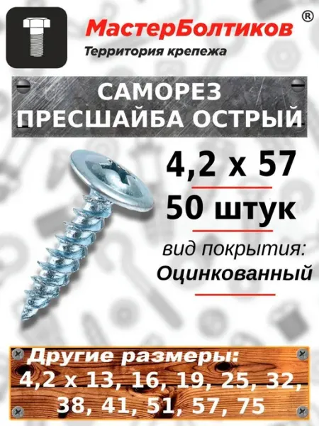 МастерБолтиков Саморез прессшайба 4,2х57 острый цинк (100 шт)