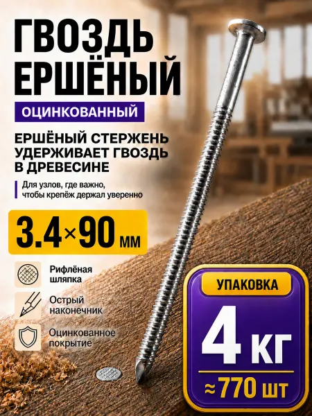 СтальКрепеж Гвозди ершеные оцинкованные 3.4х90 (4кг)