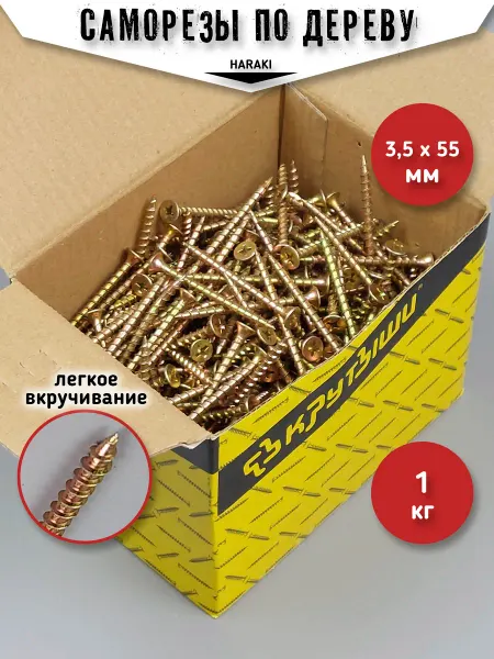 HARAKI Саморезы по дереву желтый цинк 3,5 х 55 мм 1 кг