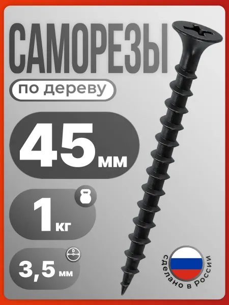 Саморезы по дереву черные 3,5х45мм,упаковка 1кг