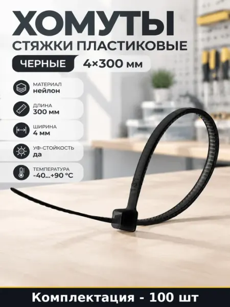 Стяжки пластиковые 300 мм черные 100 штук для кабеля