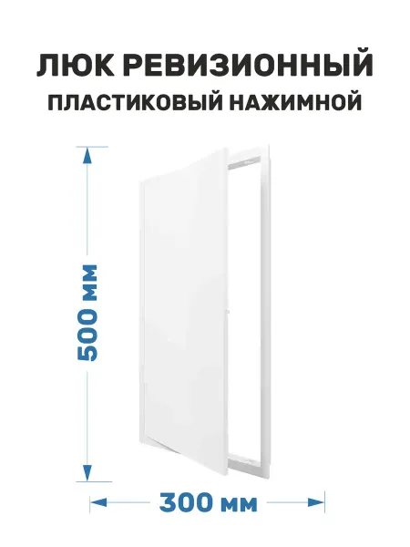 ERA Люк ревизионный 300х500 пластиковый нажимной