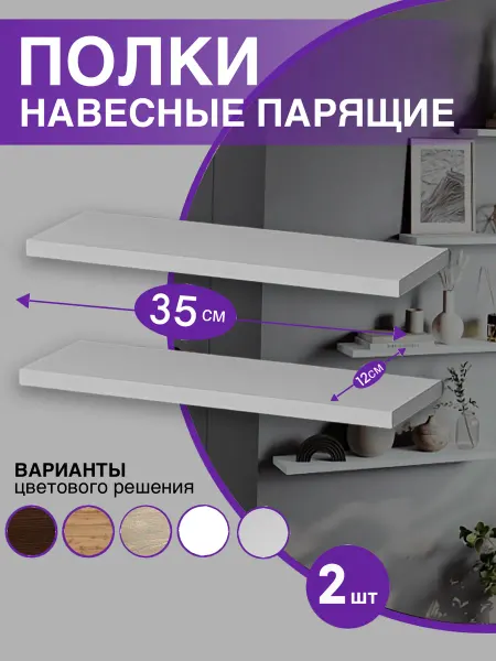 The best for home Полка настенная навесная 35х12 см