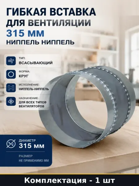Гибкая вставка для вентиляции 315 мм ниппель ниппель