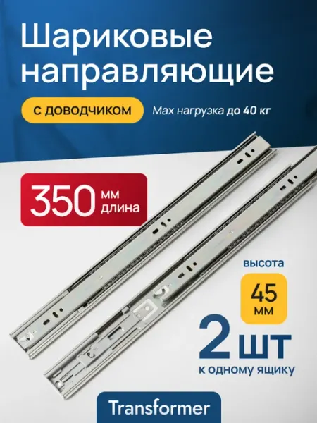 Transformer Направляющие для ящиков комода с доводчиком 350 мм. 35 см