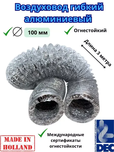 Dec International Гибкий алюминиевый воздуховод, D100мм x 3м DEC