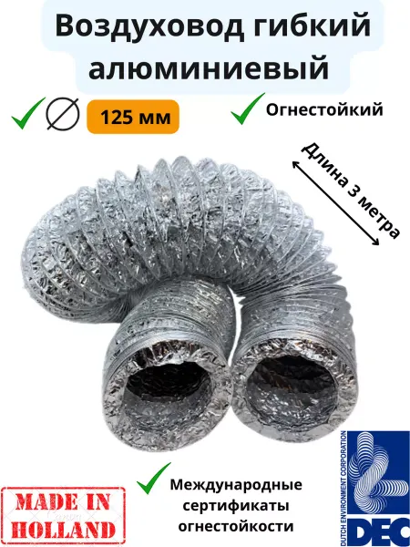 Dec International Гибкий алюминиевый воздуховод, D127мм x 3м DEC