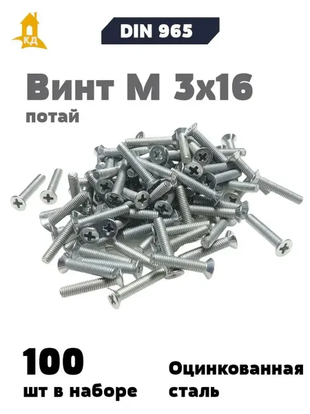 Крепежный Дом Винт М 3х16 с потайной головкой DIN 965, 100 шт