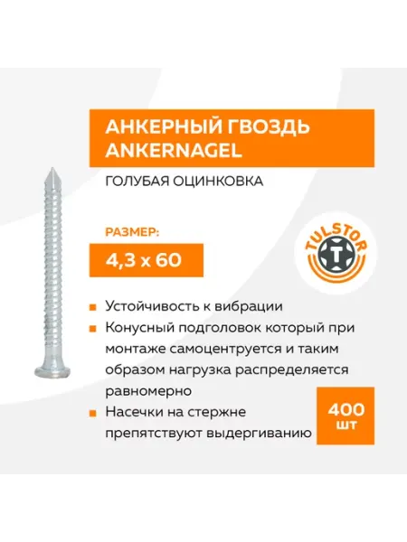 TulstorPro Анкерный гвоздь 4,3х60 Ankernagel белый цинк 3000 шт