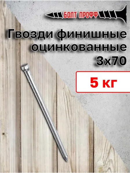 Гвозди финишные оцинкованные 3х70 1 кг