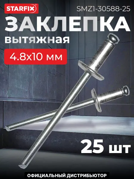 STARFIX Заклепка вытяжная 4.8х10 мм сталь сталь, цинк (25 шт.)