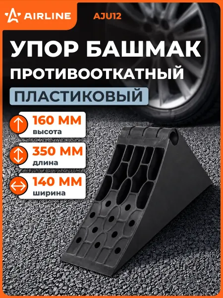 AIRLINE Противооткатный упор для авто башмак 35х14х16см