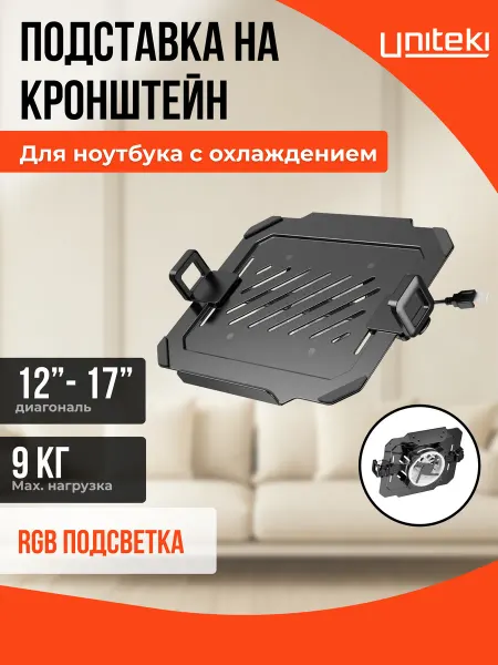 UniTeki 35148 подставка для ноутбука с охлаждением креплением VESA