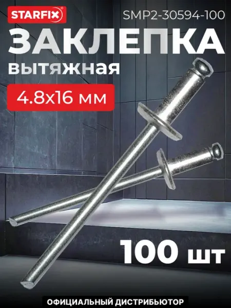STARFIX Заклепка вытяжная 4.8х16 мм сталь сталь, цинк (100 шт.)