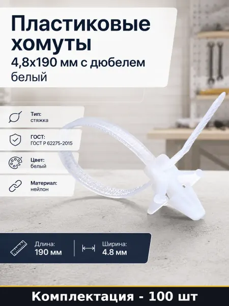 Пластиковые хомуты 4,8х190 мм с дюбелем белый 100 шт