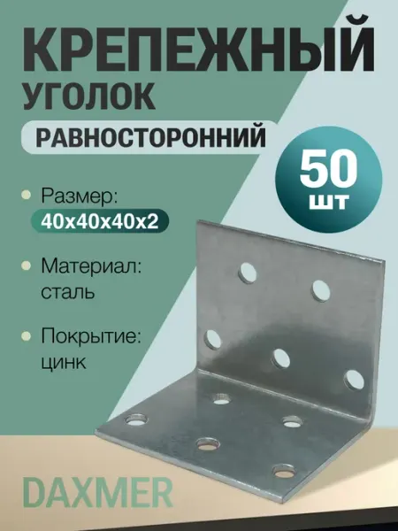 Daxmer Крепежный уголок KUR-40*40