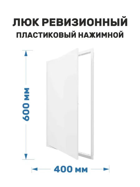 ERA Люк ревизионный пластиковый 400*600 нажимной