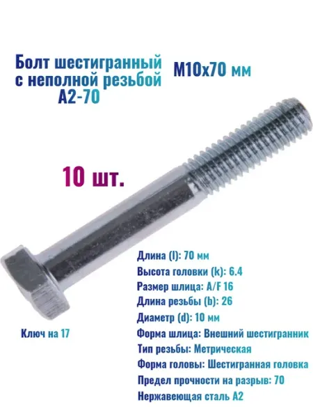 Нет бренда Болт шестигранный М10х70 мм с неполной резьбой, ISO 4014 A2
