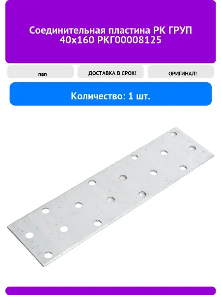 РК ГРУП Соединительная пластина 40x160 РКГ00008125