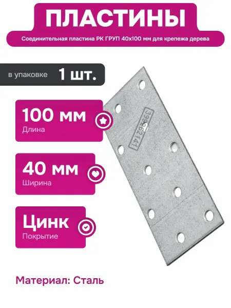 РК ГРУП Соединительная пластина для деревянных конструкций 40х100 мм