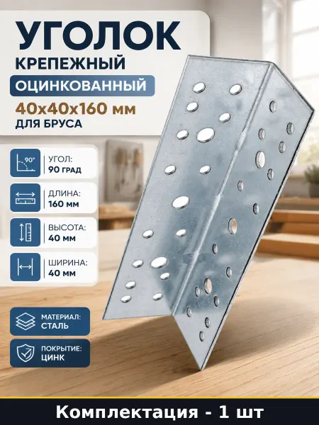 КРЕПКО-НАКРЕПКО Оцинкованный уголок 40х40х160 мм для дерева и мет. профилей