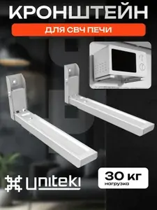 35151 Кронштейн для микроволновой печи на стену складной, стальной UNITEKI DMW7MICROWAVE белый крепление настенное, полка под микроволновку