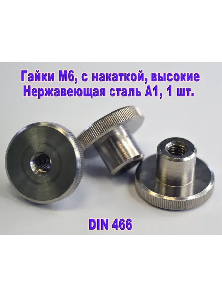 ЗИП-Балтика DIN 466. Гайки М6 с накаткой, высокие, нержавеющая сталь