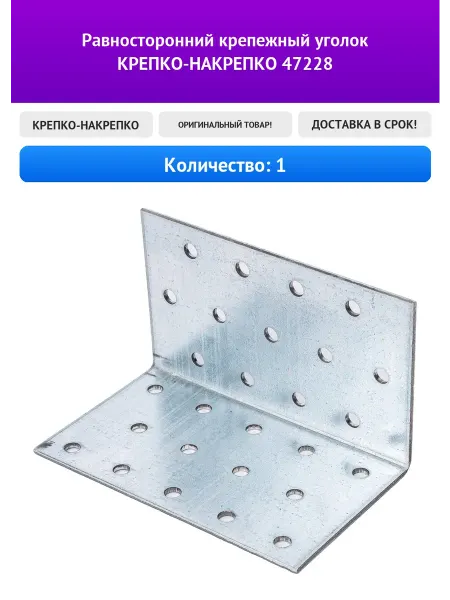 КРЕПКО-НАКРЕПКО Равносторонний крепежный уголок 47228
