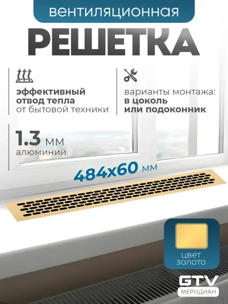 GTV Решетка вентиляционная 484х60 мм