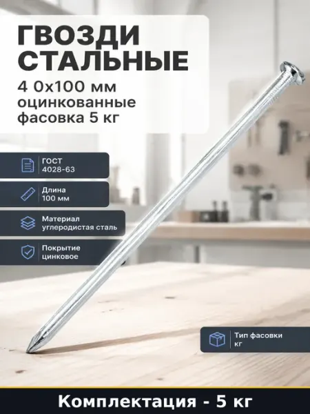 Гвозди оцинкованные 4х100 мм для стройки и ремонта дома 5 кг