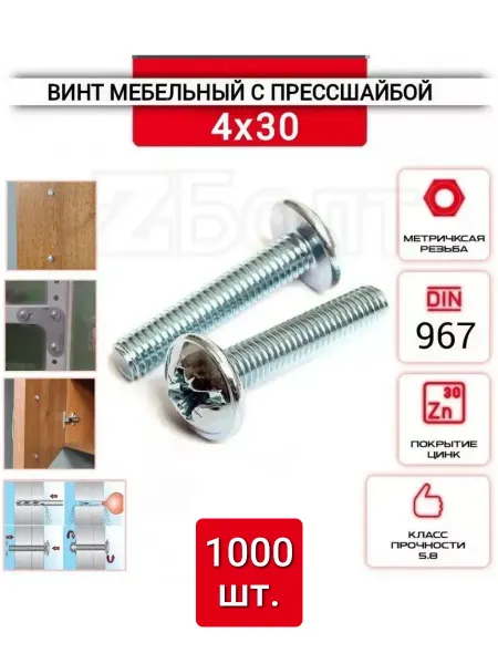 ZБОЛТ Винт 4х30 мебельный с полукруглой головой прессшайбой 1000шт