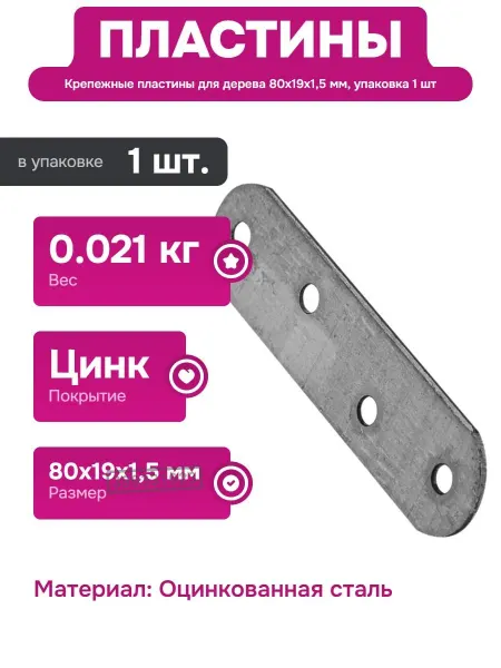 КРЕПКО-НАКРЕПКО Пластина крепежная 80x19x1,5 мм для деревянных конструкций