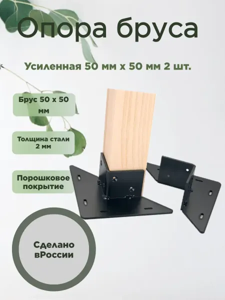 Опора бруса Усиленный 50 мм x 50 мм 2 шт