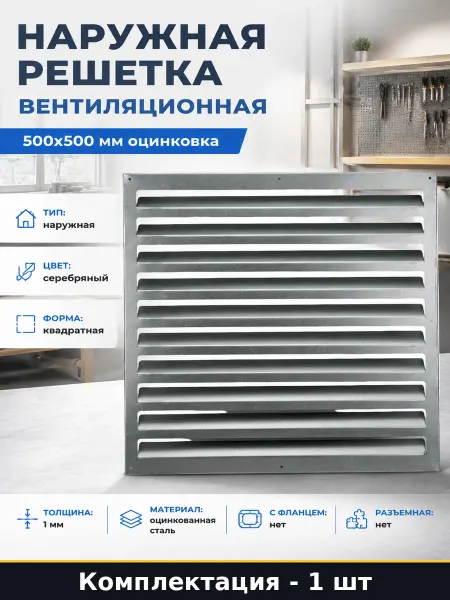 Вентиляционная решетка 500х500 мм сталь оцинкованная уличная