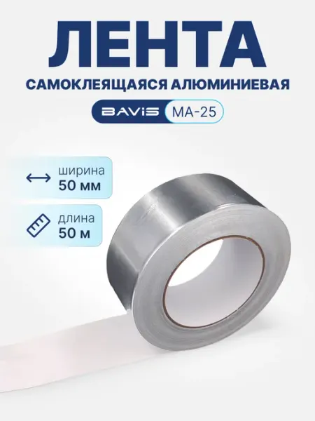 BAVIS Алюминиевый скотч 50мм х 50м фольгированная лента
