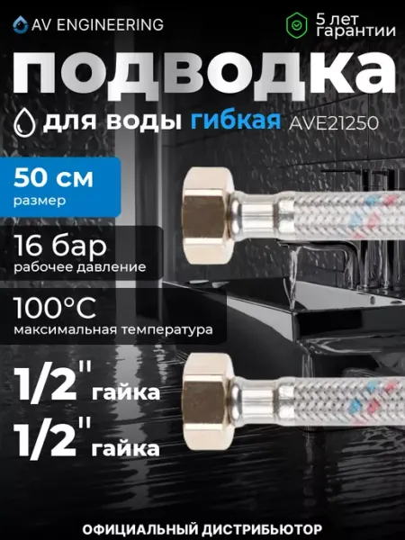 AV engineering Гибкая подводка для воды гайка 50см