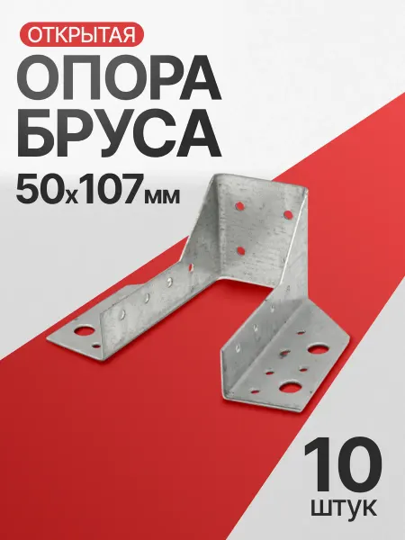 Все полотна Опора бруса открытая 50х107 мм (10 шт.)