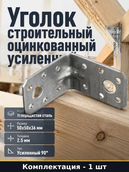 Уголок оцинкованный 50х50х36 мм усиленный строительный 1 шт
