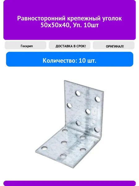 Госкреп Равносторонний крепежный уголок 50х50х40, Уп. 10шт