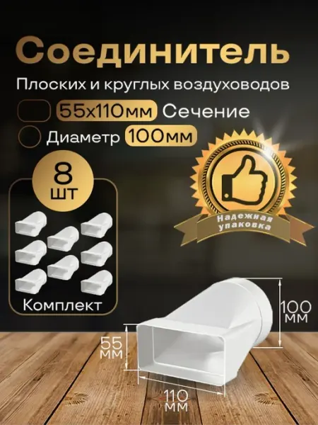 Соединитель плоских воздуховоды 55х110мм d100мм,8шт,511-8