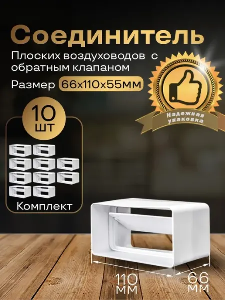 Обратный клапан плоских воздуховодов 55х110мм, 10 шт,5151-10