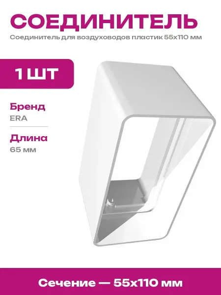 Соединитель вентканалов плоский 55х110 мм пластиковый