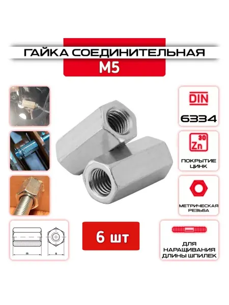 ZБОЛТ Гайка Соединительная M5, DIN6334, ГОСТ 5915-70, 500 шт