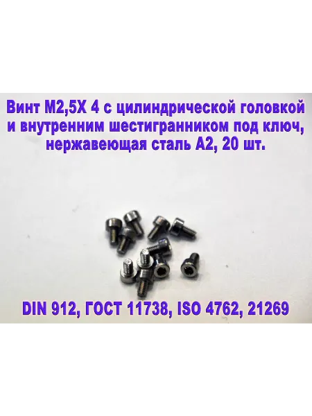 ЗИП-Балтика Винт М2,5Х4 под шестигранник, нержавеющая сталь