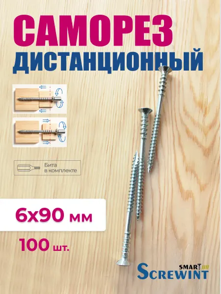 Smart Screwint Саморез юстировочный дистанционный, 6 х 90 мм, 100 шт
