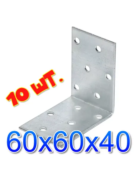 Сталь Уголок крепежный равносторонний 60x60x40x1.8 - 10 шт