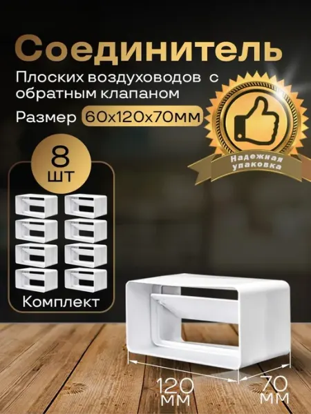 Обратный клапан плоских воздуховодов 60х120мм, 8 шт,6161-8