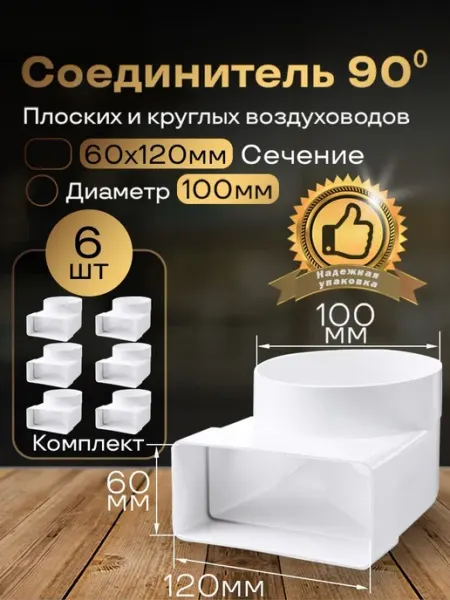 Колено плоское переход на круглое 60х120мм d100мм,6 шт,621-6