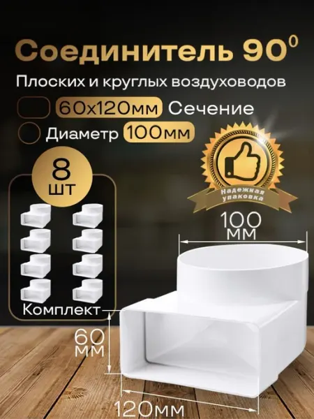 Колено плоское переход на круглое 60х120мм d100мм,8 шт,621-8