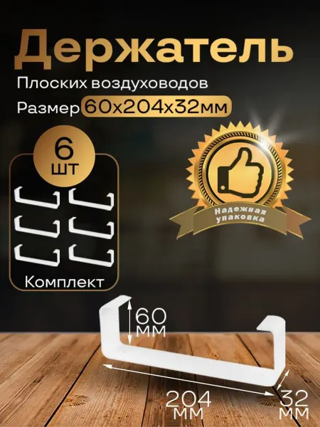 Держатель плоского канала, 60х204 мм, 6 шт, 86-6